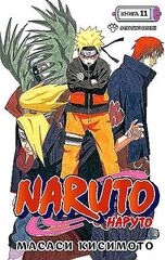 Naruto. Наруто. Книга 11. В поисках Саскэ!!!