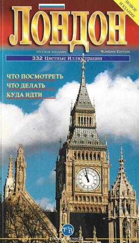 Лондон. Что посмотреть. Что делать. Куда идти