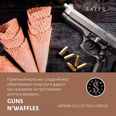 Сатир 100гр. GUNS N' WAFFLES (Вафли) (М)
