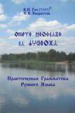 В.П.Гоч, Е.В.Хворостов. Практическая грамматика Рунного языка