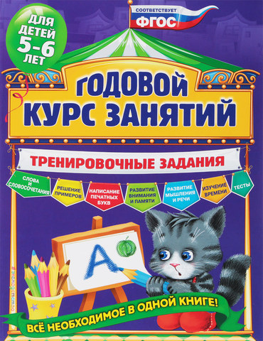 Годовой курс занятий. Тренировочные задания: для детей 5-6 лет