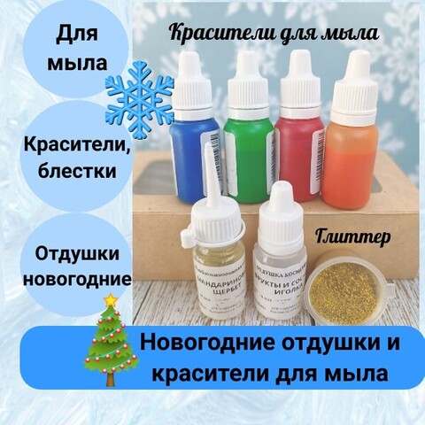 Набор красителей и отдушек Новогодний