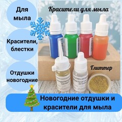 Набор красителей и отдушек Новогодний