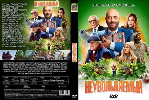 Неувольняемый (2021)