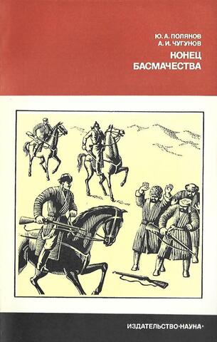 Конец басмачества