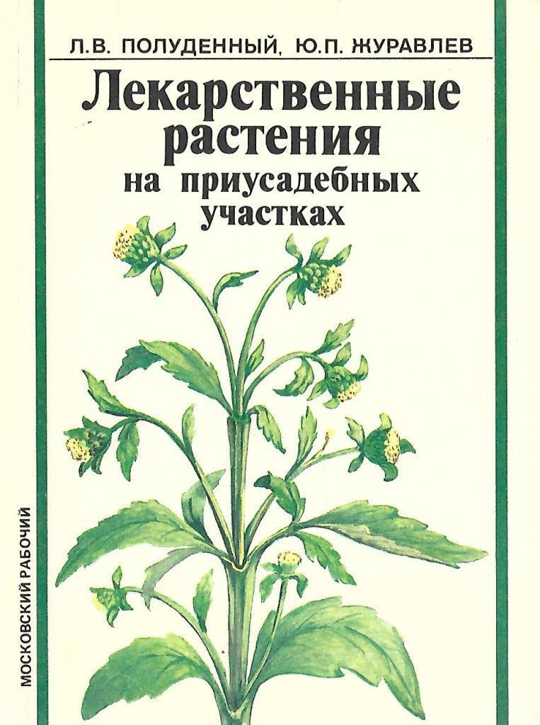 Важнейшие л. Лекарственные растения книга. Крига лекарьсвенные травы. Книжка о лекарственных растениях. Книга лекарственных растений с картинками.