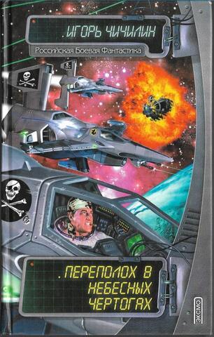 Переполох в небесных чертогах