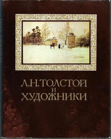 Л.Н.Толстой и художники