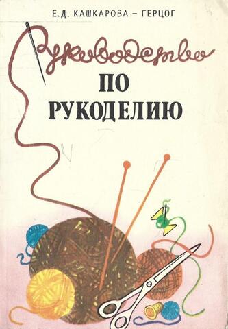 Руководство по рукоделию