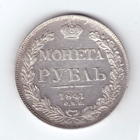 1 рубль 1841 года СПБ-НГ. XF