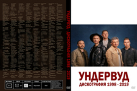 Ундервуд - Дискография 1998 - 2019