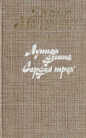 Лунная долина. Сердца трех