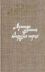 Лунная долина. Сердца трех