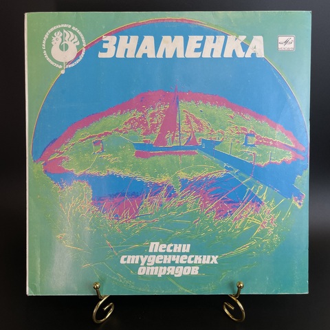 Знаменка. Песни студенческих отрядов ( Вадим Самойлов, Пётр Май, Мелодия , 1988)