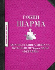 Большая книга монаха, который продал свой 