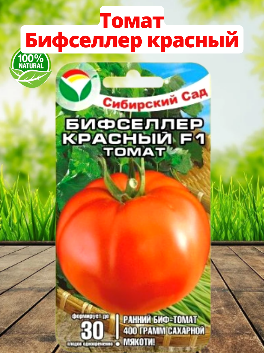 Бифселлер красный f1 15шт томат (Сиб сад)