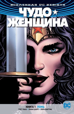 Вселенная DC. Rebirth. Чудо-Женщина. Книга 1: Ложь (Б/У)