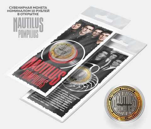 Сувенирная монета 10 рублей "Nautilus  Pompilius" в подарочной открытке