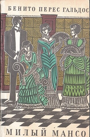 Милый Мансо