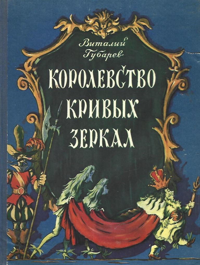 Читать королевство. Губарев Виталий Георгиевич королевство кривых зеркал. «Королевство кривых зеркал», Виталий Губарев обложка книги. Обложка книги Губарева королевство кривых зеркал. 1951 Королевство кривых зеркал Губарева.