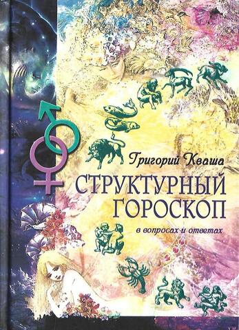 Структурный гороскоп в вопросах и ответах