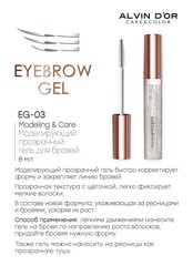 Alvin D`or EG-03 Гель моделирующий прозрачный  для бровей Modeling & Care