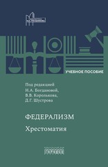 Федерализм: Хрестоматия