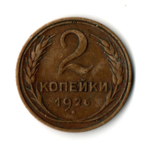 2 копейки 1926 год