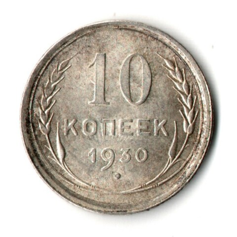 10 копеек 1930 год