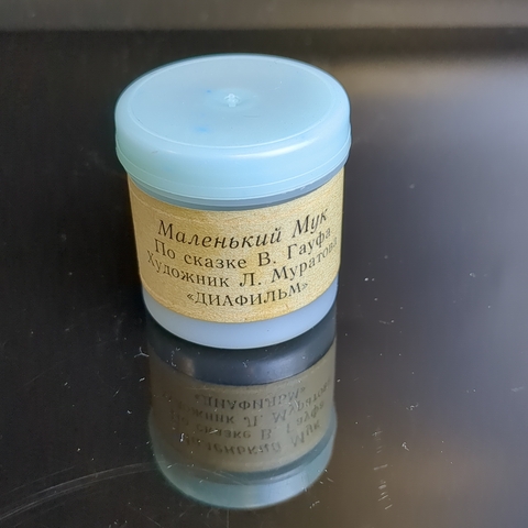 Диафильм "Маленький мук" В.Гауф по сказке, студия "Диафильм" Москва, цветной, полный, с текстом, винтаж СССР 1965 год