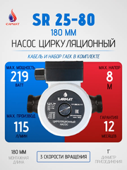 Насос циркуляционный Сармат SR 25-80 (кор.4шт)