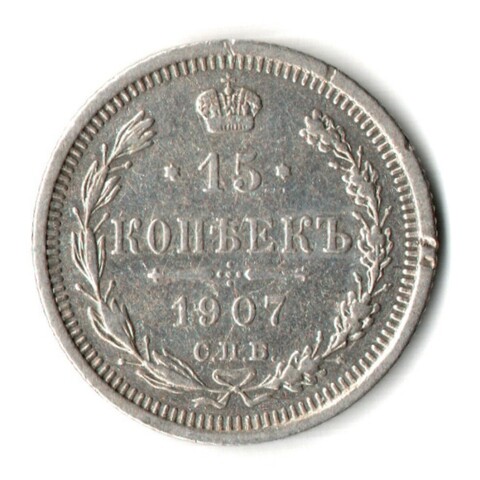 15 копеек 1907 год - СПБ - ЭБ