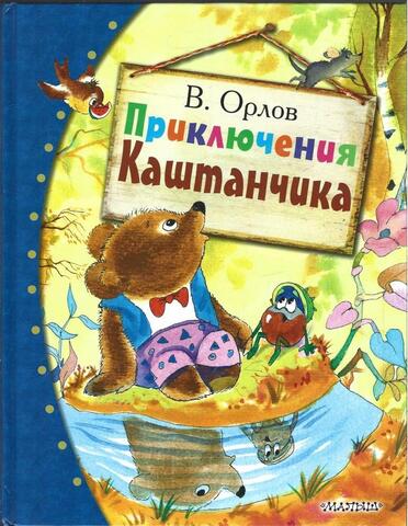 Приключения Каштанчика