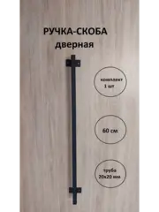 Ручка-скоба усиленная металлическая 60 см Loft Metall