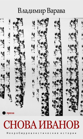 Владимир Варава. Снова Иванов. НекроСюрреалистические истории