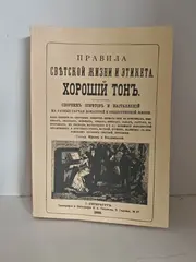 Правила светской жизни и этикета. Хороший тон