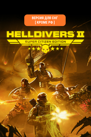 HELLDIVERS 2 Super Citizen Edition (Версия для СНГ [ Кроме РФ ]) (для ПК, цифровой код доступа)