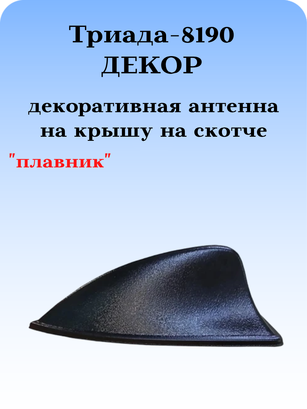 АНТЕННА АВТОМОБИЛЬНАЯ ДЕКОРАТИВНАЯ ТРИАДА-8190 ДЕКОР