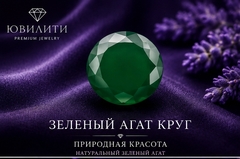 Зеленый Агат