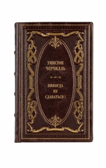 Уинстон Черчилль - Никогда не сдаваться! Книга в кожаном переплёте.