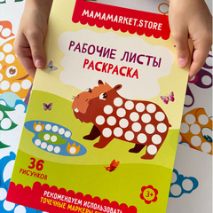 Набор из 8 точечных маркеров и раскраски на 36 рисунков
