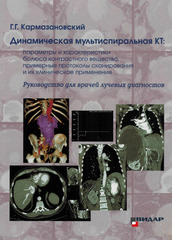 Динамическая мультиспиральная КТ: параметры и характеристики болюса контрастного вещества, примерные протоколы сканирования и  их клиническое применение. Руководство для врачей лучевых диагностов