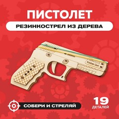 Деревянный конструктор "Резиночный Пистолет" / 19 деталей
