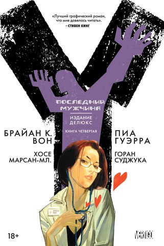 Y: Последний мужчина. Книга 4 (Б/У)