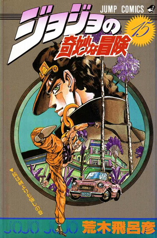 JoJo's Bizarre Adventure  Vol 15 (На Японском языке)