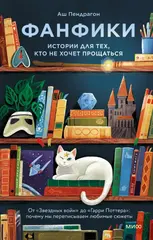 Книга Фанфики: истории для тех, кто не хочет прощаться