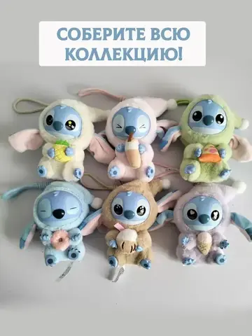 Игрушка-брелок Стич Сюрприз
