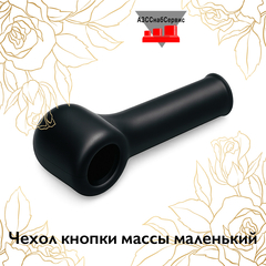 Чехол кнопки массы маленький