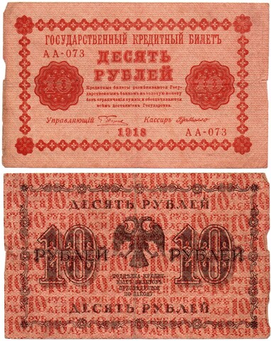 Кредитный билет 10 рублей 1918 год - Серия АА-073 VF-