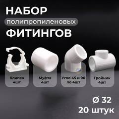 PPR VALFEX Набор фитингов для труб 32 мм (угол 90°, муфта, угол 45°, тройник, опора - 4шт)